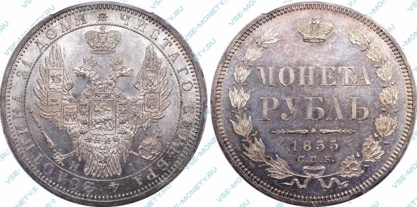 Серебряная монета 1 рубль 1855 года