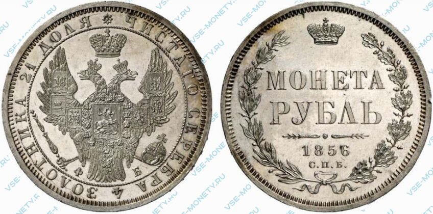 Серебряная монета 1 рубль 1856 года