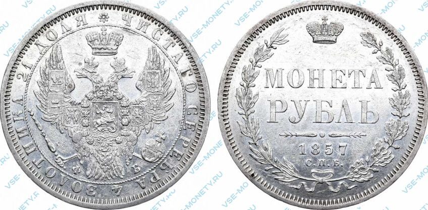 Серебряная монета 1 рубль 1857 года