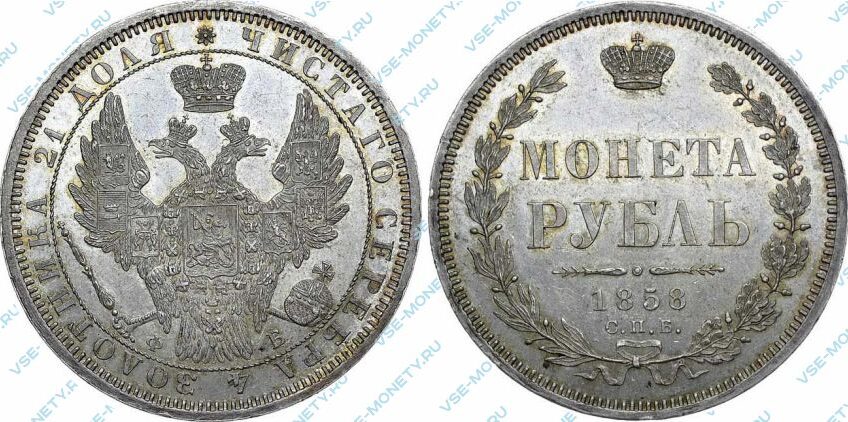 Серебряная монета 1 рубль 1858 года