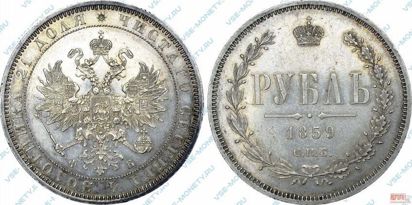 Серебряная монета 1 рубль 1859 года