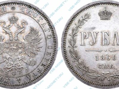 Серебряная монета 1 рубль 1860 года