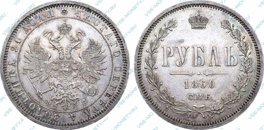 Серебряная монета 1 рубль 1860 года