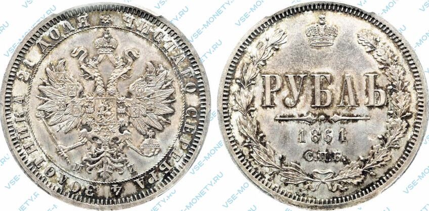 Серебряная монета 1 рубль 1861 года