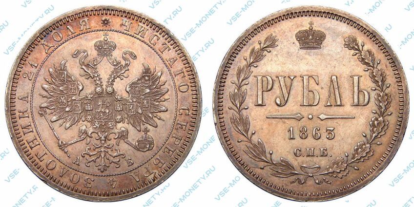 Серебряная монета 1 рубль 1863 года
