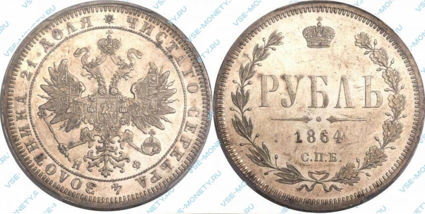 Серебряная монета 1 рубль 1864 года