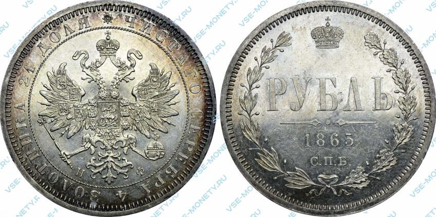 Серебряная монета 1 рубль 1865 года