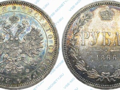 Серебряная монета 1 рубль 1866 года