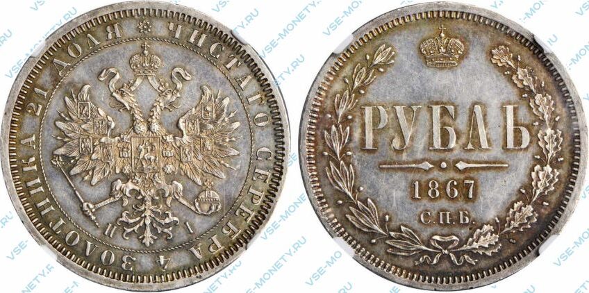 Серебряная монета 1 рубль 1867 года