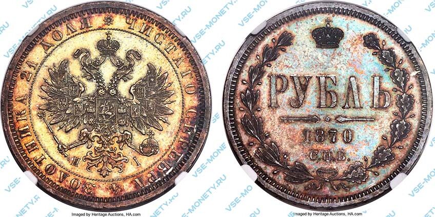 Серебряная монета 1 рубль 1870 года