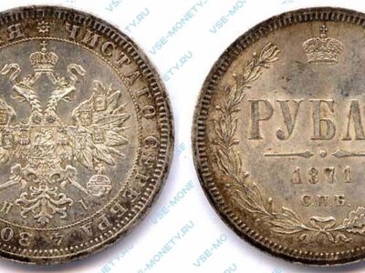 Серебряная монета 1 рубль 1871 года