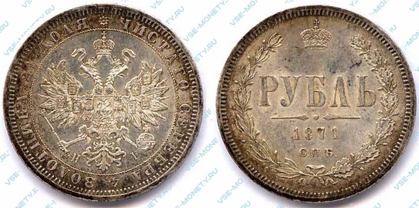 Серебряная монета 1 рубль 1871 года