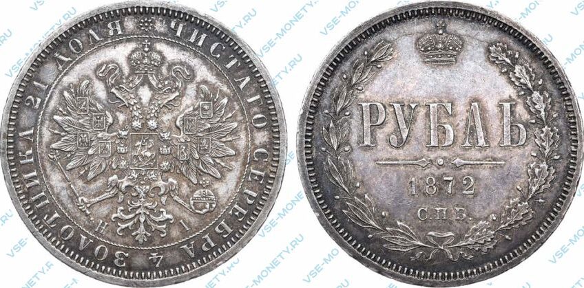 Серебряная монета 1 рубль 1872 года