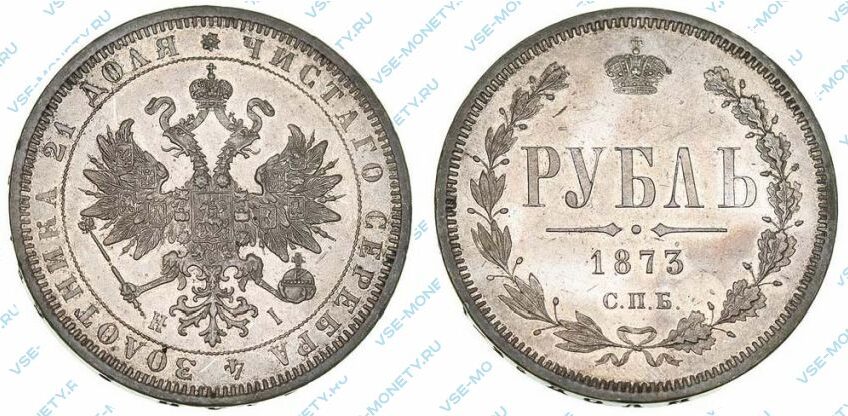 Серебряная монета 1 рубль 1873 года