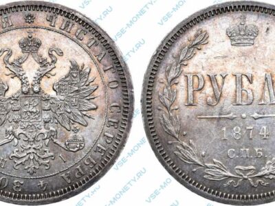 Серебряная монета 1 рубль 1874 года