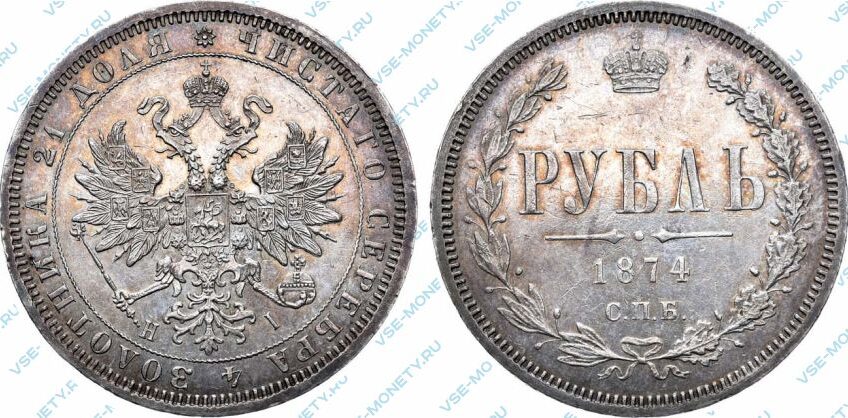 Серебряная монета 1 рубль 1874 года