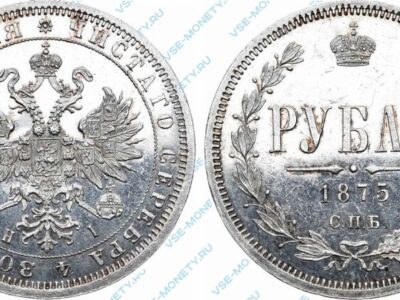 Серебряная монета 1 рубль 1875 года