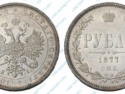 Серебряная монета 1 рубль 1877 года