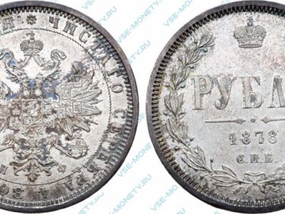 Серебряная монета 1 рубль 1878 года