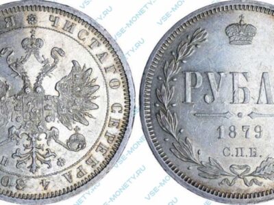 Серебряная монета 1 рубль 1879 года