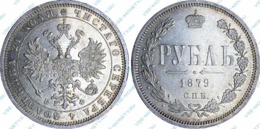 Серебряная монета 1 рубль 1879 года