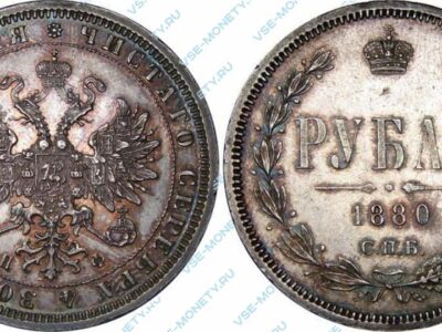 Серебряная монета 1 рубль 1880 года