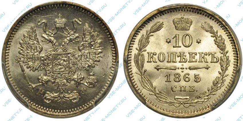 1865 год. Монета 1865. 10 Копеек 1865. Деньги 1865 года. 10 Копеечная серебряная монета.