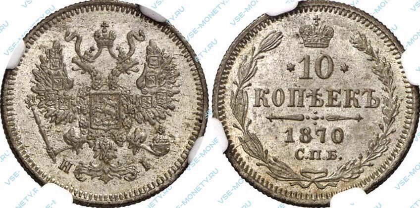 Продам монеты 1870. Копейка 1870. 10 Копеек 1870. Монета 1870 года долей серебра. ЕКМ монеты 1870.