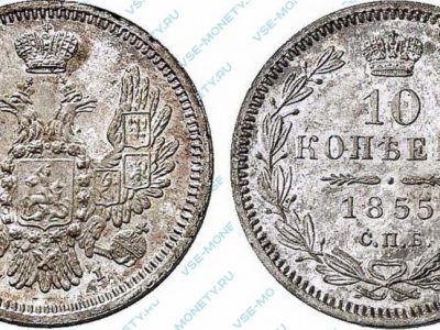Серебряная монета 10 копеек 1855 года