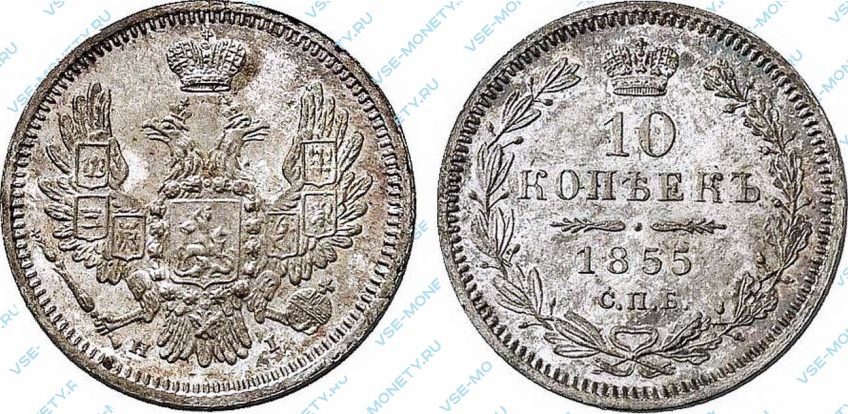 Серебряная монета 10 копеек 1855 года