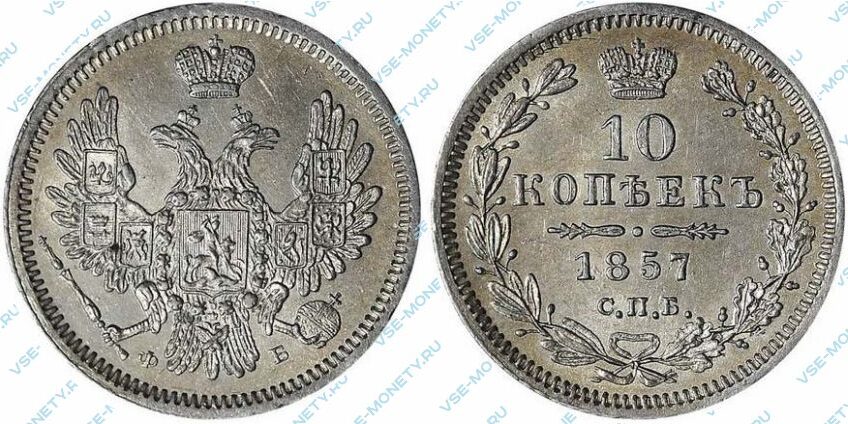 Серебряная монета 10 копеек 1857 года