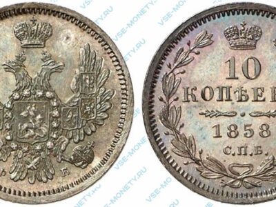 Серебряная монета 10 копеек 1858 года