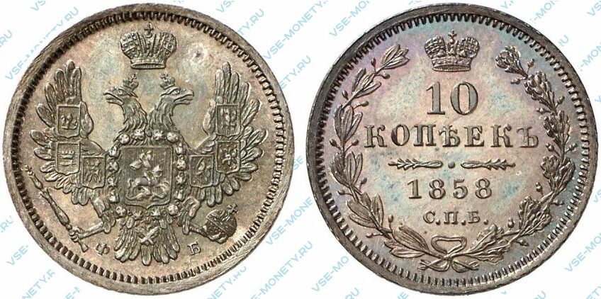 Серебряная монета 10 копеек 1858 года