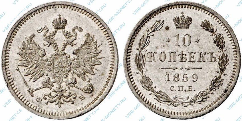 Серебряная монета 10 копеек 1859 года