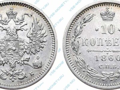 Серебряная монета 10 копеек 1860 года