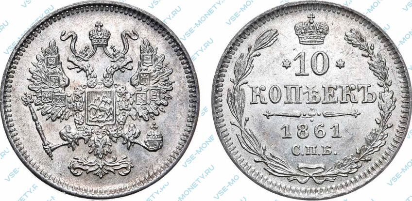 Серебряная монета 10 копеек 1861 года