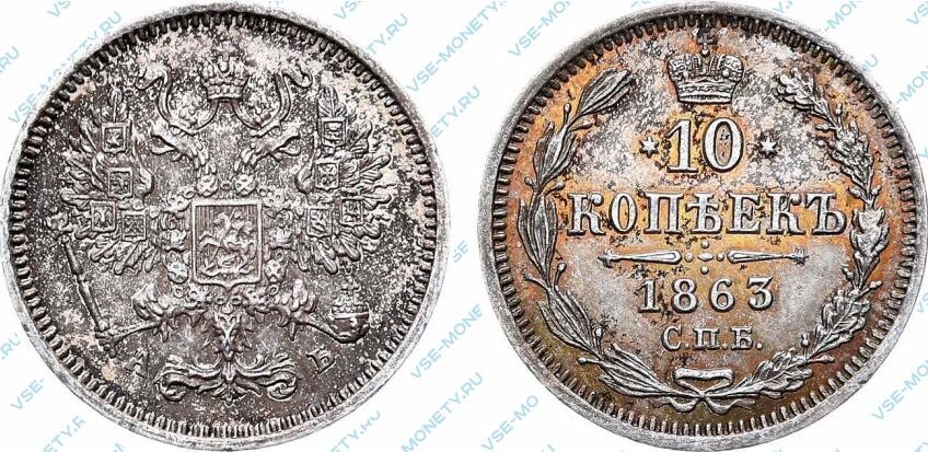 Серебряная монета 10 копеек 1863 года