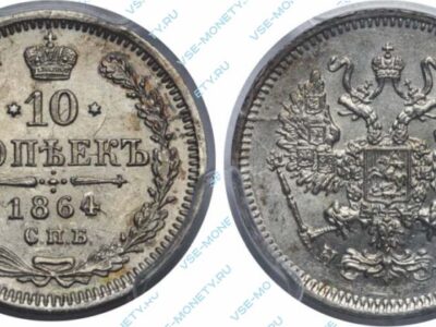 Серебряная монета 10 копеек 1864 года