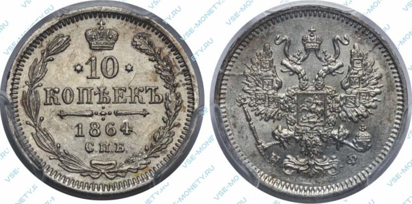 Серебряная монета 10 копеек 1864 года
