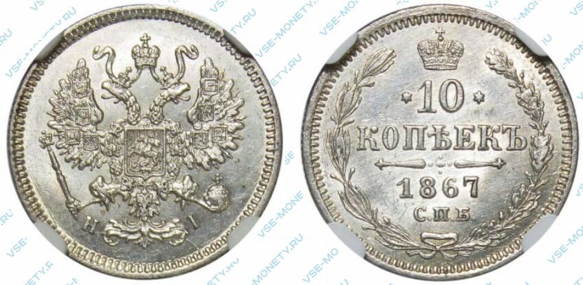 Серебряная монета 10 копеек 1867 года