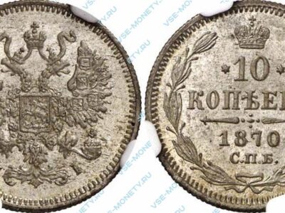 Серебряная монета 10 копеек 1870 года