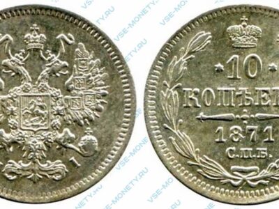 Серебряная монета 10 копеек 1871 года