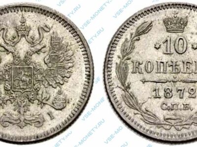 Серебряная монета 10 копеек 1872 года
