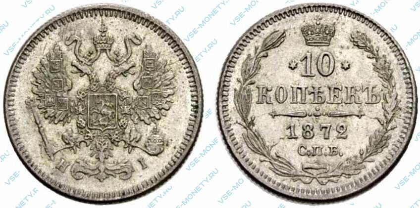 Серебряная монета 10 копеек 1872 года