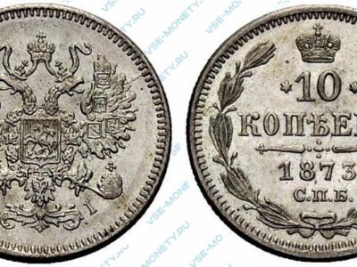 Серебряная монета 10 копеек 1873 года