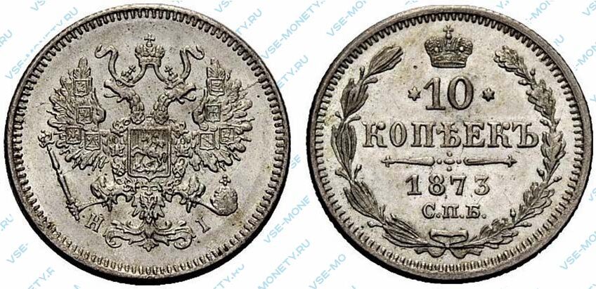 Серебряная монета 10 копеек 1873 года