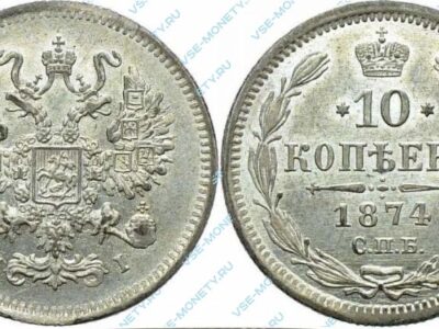 Серебряная монета 10 копеек 1874 года