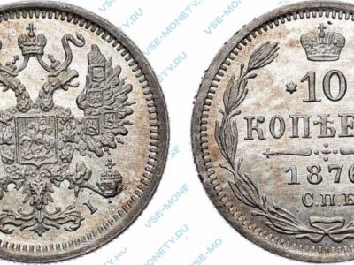 Серебряная монета 10 копеек 1876 года