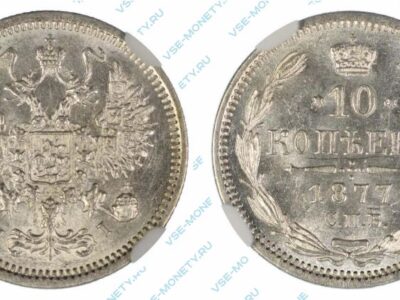 Серебряная монета 10 копеек 1877 года