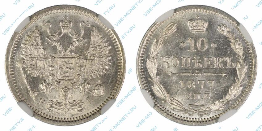 Серебряная монета 10 копеек 1877 года